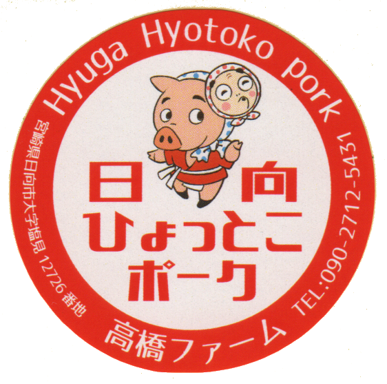 ひょっとこポーク